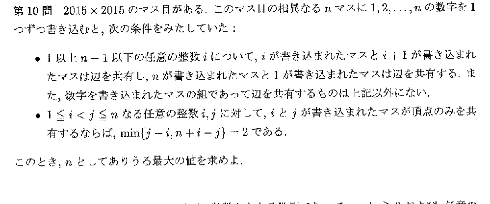 代表選考合宿 2016 問題10の日本語問題文