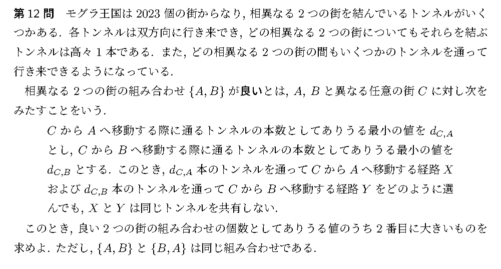 代表選考合宿 2023 問題12の日本語問題文