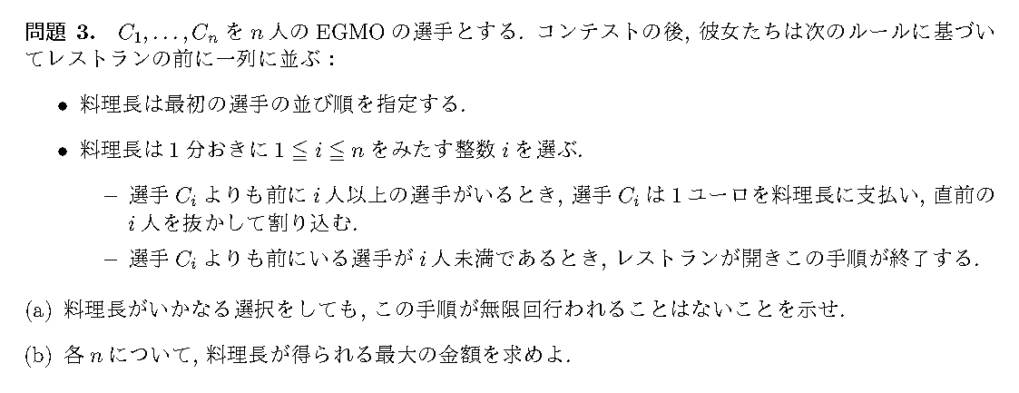 EGMO 2018 問題3の日本語問題文