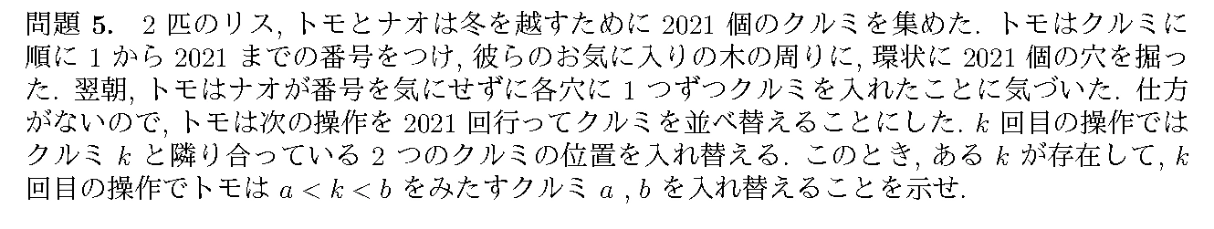 IMO 2021 問題5の日本語問題文