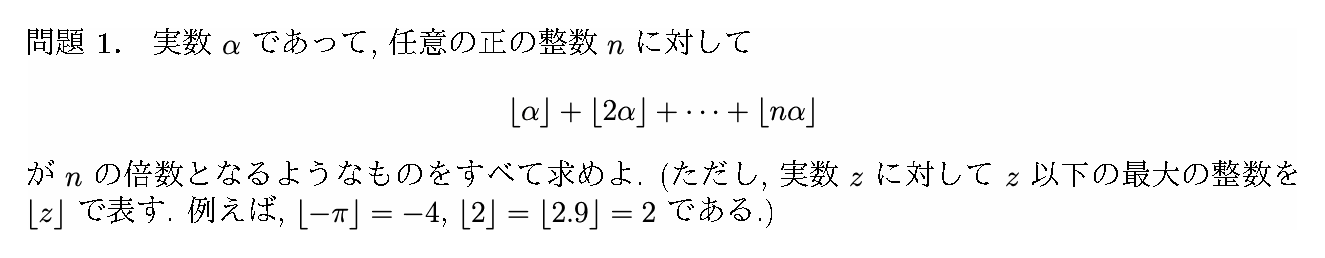 IMO 2024 問題1の日本語問題文