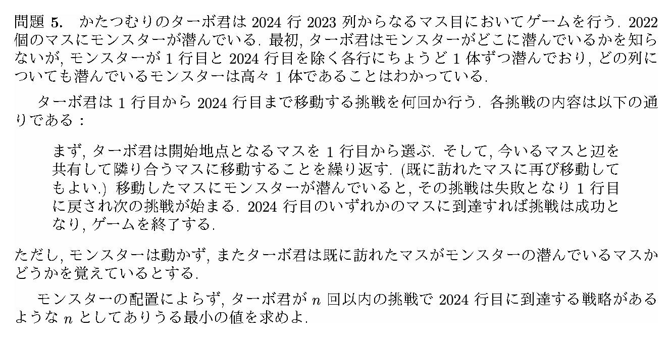 IMO 2024 問題5の日本語問題文